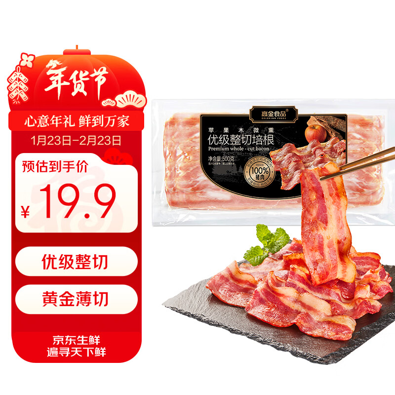 高金食品优级整切培根 净重1斤 猪肉制品  早餐手抓饼食材 半成品 预制菜 