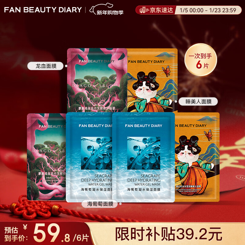 FAN BEAUTY DIARY范冰冰同款面膜组合 海葡萄2片+龙血2片+睡美人2片 补水保湿熬夜
