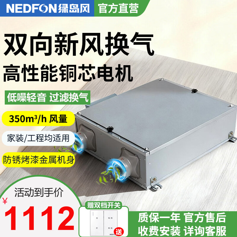 绿岛风（Nedfon）双向流新风机全屋家用通风换气新风系统大风量家用吊顶新风机管道双向换气机【双档开关款】 吊顶式 350m³/h 80-119㎡