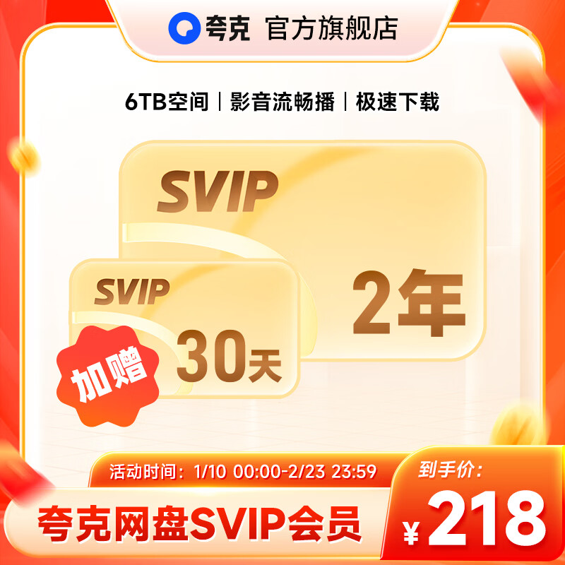 夸克网盘SVIP超级会员双年卡24个月浏览器云收藏年费官方直充