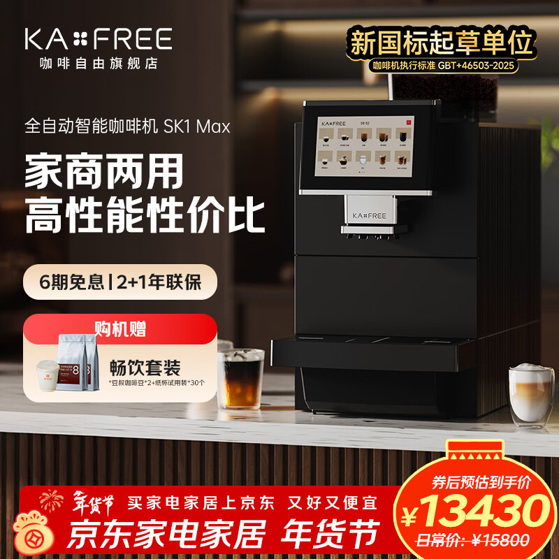 咖啡自由（KAxFREE）SK1 Max全自动意式咖啡机家用商用咖啡机意式美式一键萃取研磨一体机美式奶咖触摸屏