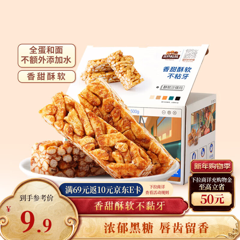 三只松鼠黑糖味沙琪玛500g 营养早餐代餐传统香酥糕点蛋糕休闲零食