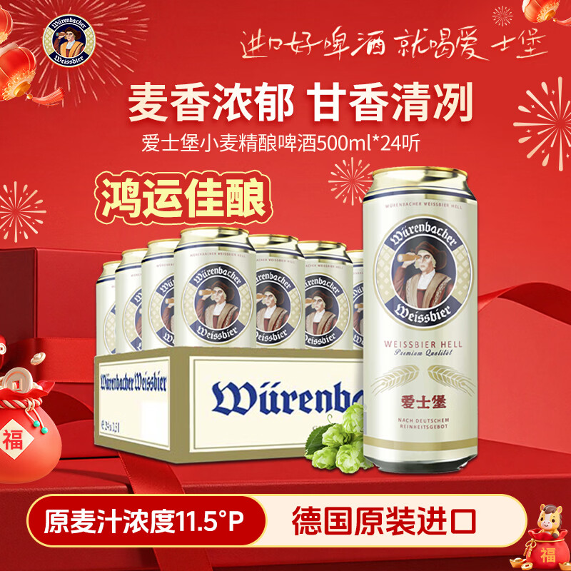 爱士堡小麦白啤酒500ml*24听 德国进口精酿啤酒整箱装京东自营 年货送礼
