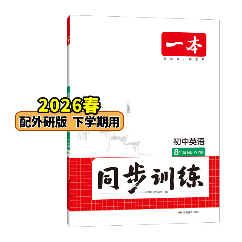 26春一本同步训练七八九年级下册语文数学同步练习册练习题版本任选初中初一初二初三语数英同步训练语文数学英语历史地理生物课本同步训练初中必刷题全国通用 8年级-英语-外研版 下册