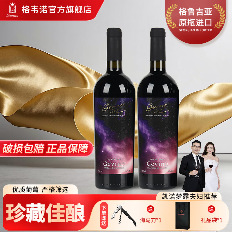 格韦诺星空干红葡萄酒14度原瓶进口送礼推荐宴请750ml红酒支双 星空干红750ml*2瓶 赠（海马刀+手提袋）