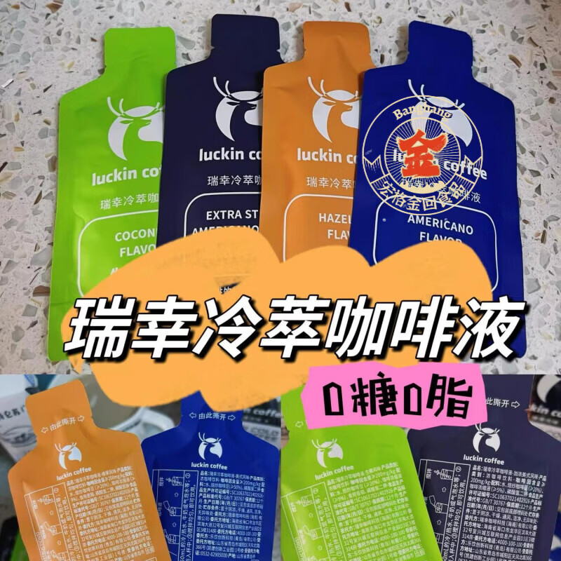 瑞幸咖啡冷萃咖啡液0糖0脂美式咖啡生椰口味拿铁随身便携25ml袋装 【注：无原盒//散装发货】 尝鲜装【5条装】生椰口味25ML