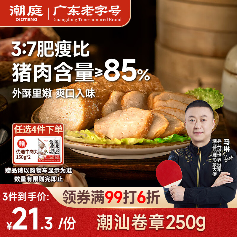 潮庭猪肉卷章250g 肉含量85%潮汕正宗手工广章肉饼潮汕夜宵特产年货