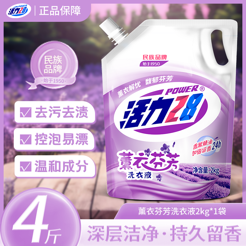 活力28洗衣液薰衣草液洗衣液持久留香薰衣芬芳升级植物精油不添加去渍 熏衣芬芳洗衣液2kg*1袋