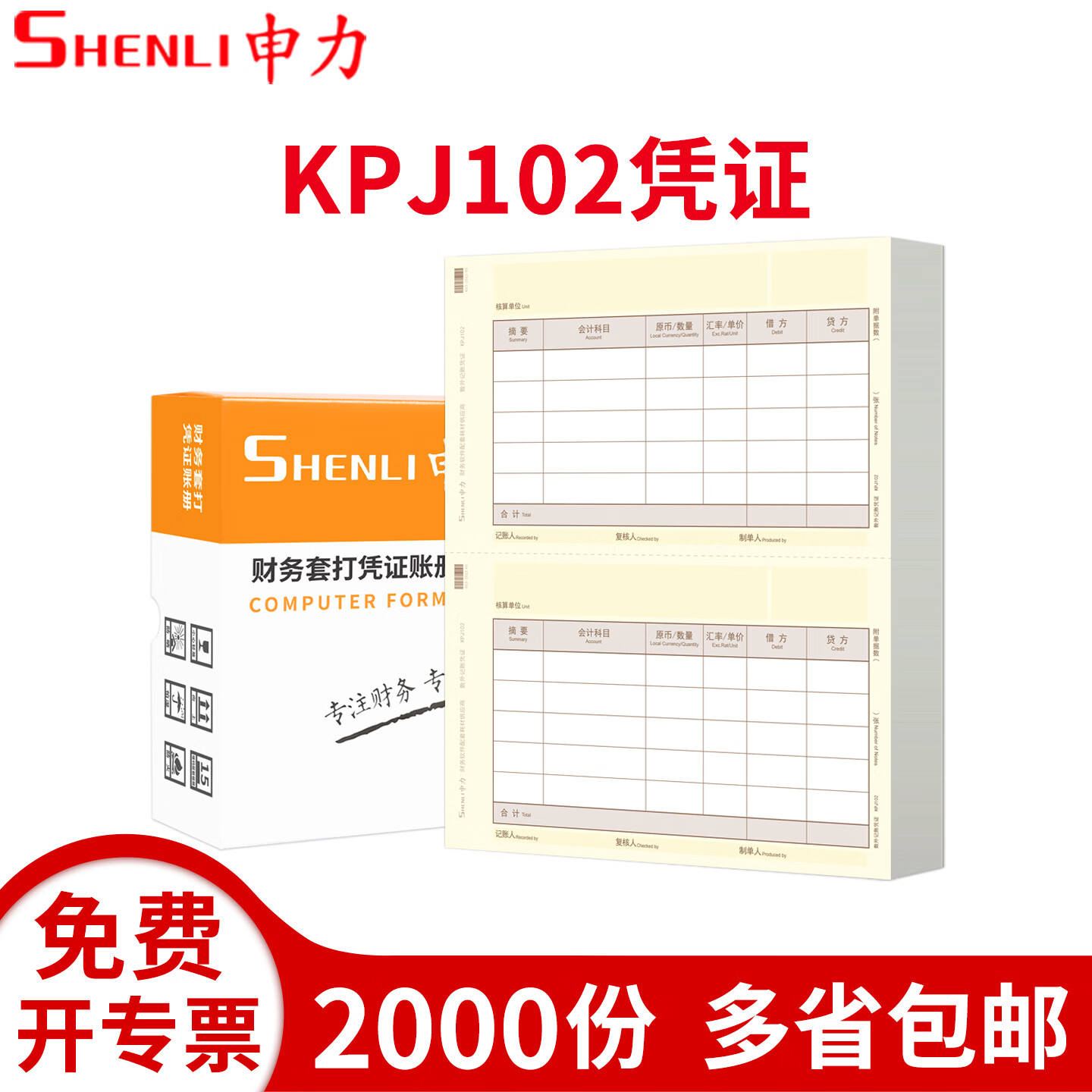 申力80克记账凭证纸KPJ102财务会计数外凭证打印纸210*127mm套打账册办公用品适用财务软件T6/T3/U8 【2000份/箱】80克KPJ102数外记账凭证
