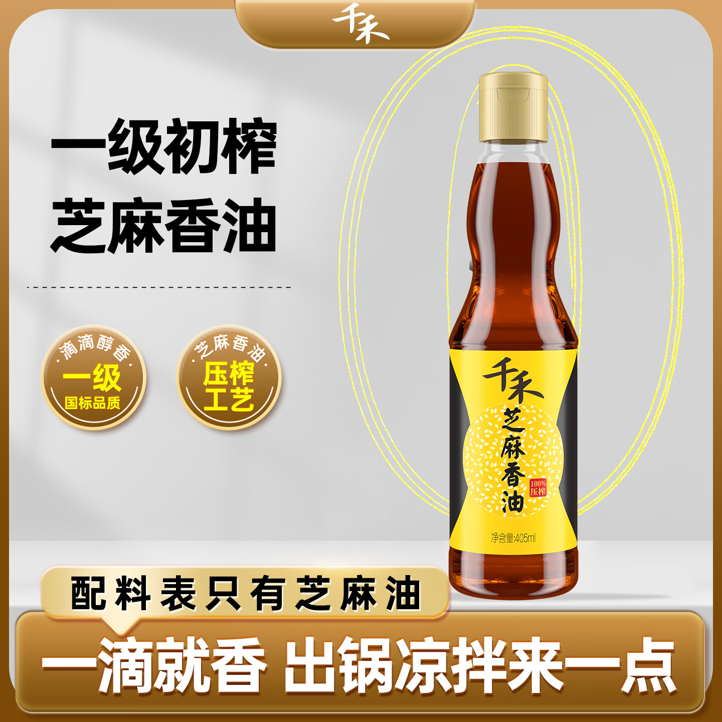 千禾香油純芝麻油0添加 芝麻香油一級品質(zhì) 古法磨制 火鍋調(diào)味蘸水涼拌 【一級香油 0添加】芝麻香油405ml*2