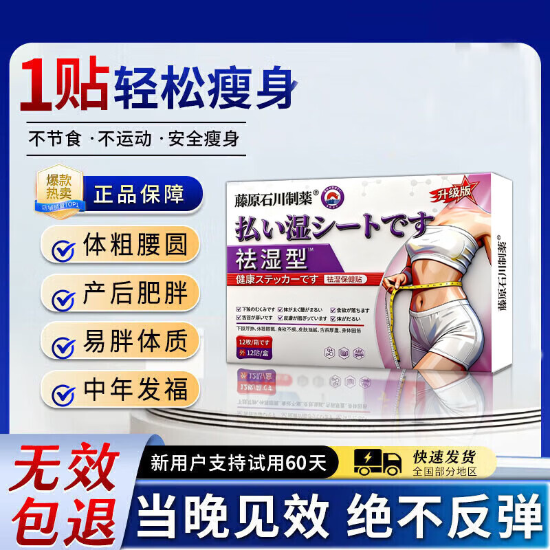 藤原石川制薬减肥药减肥瘦肚子燃脂7天30斤大肚子瘦肚子燃脂强效快速减肥神器 100%特效一盒【日本瘦身贴】 减肥瘦肚子燃脂全身快速瘦不反弹