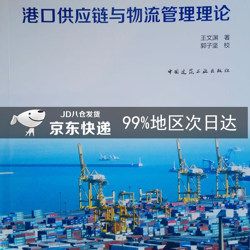 港口供应链与物流管理理论