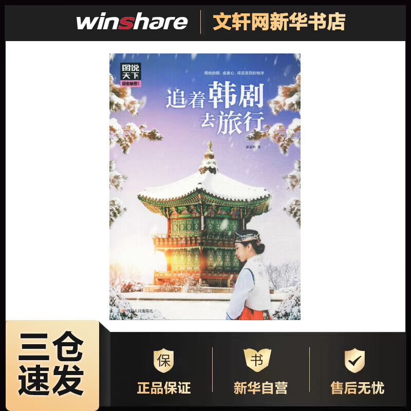 追着韩剧去旅行 霍晨昕 书籍