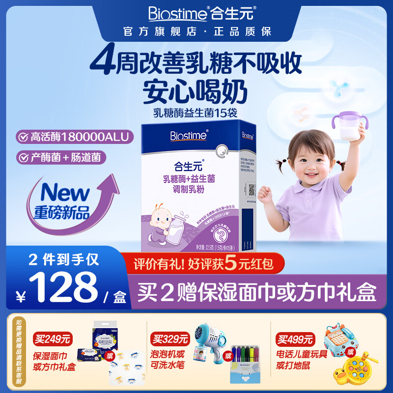 合生元乳糖酶益生菌调制乳粉婴幼儿奶伴侣消化酶改善乳糖不吸收 【缓解乳糖不吸收】 15条*1盒 京东折扣/优惠券