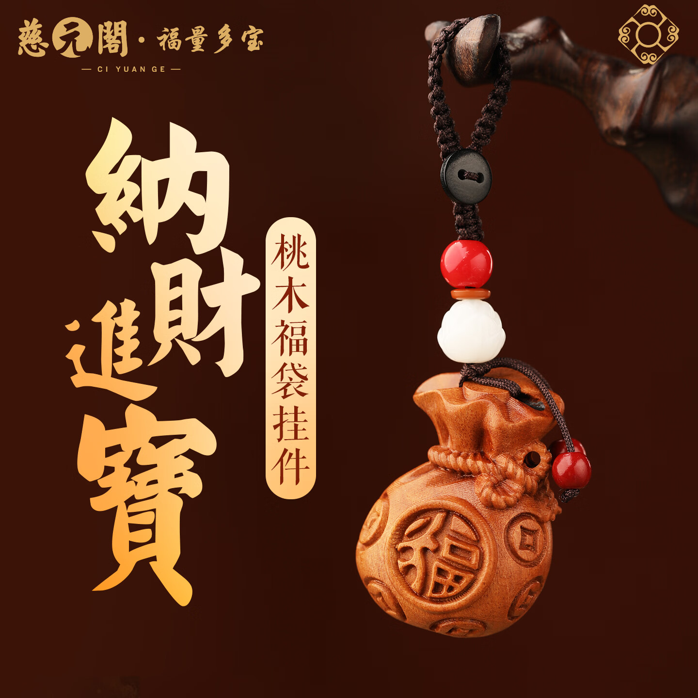 慈元阁桃木福袋纳财进宝挂件木质男女情侣款随身汽车钥匙扣把玩包包挂件 福袋纳财进宝钥匙扣