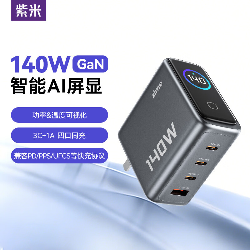 紫米充电器140W套装氮化镓屏显type-c多口pd100W快充头适配苹果华为笔记本电脑 140W四口智能屏显充电器