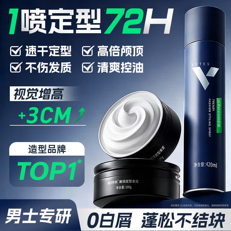 维特丝哑光造型套装 男士定型喷雾发胶发泥持久定型蓬松自然速干纹理感