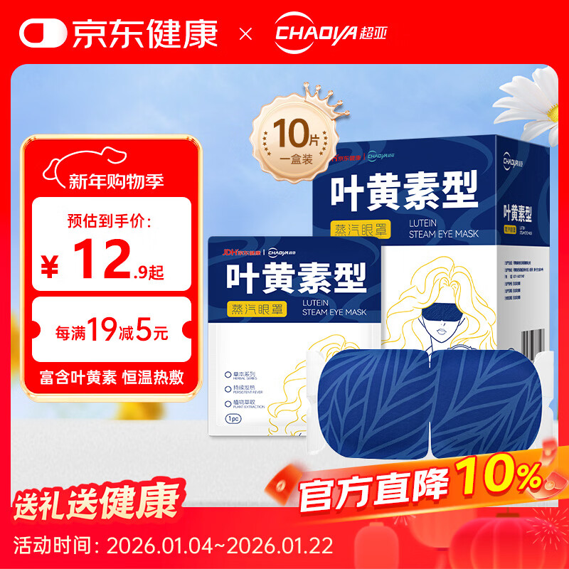 超亚叶黄素蒸汽眼罩热敷缓解眼疲劳发热敷贴非儿童润目睡眠护眼10片