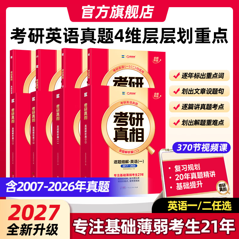 【官方旗舰店】2027考研真相英语一考研真相英语二全套历年真题解析考研英语2007-2026历年真题试卷长难句阅读写作考研词汇闪过考研真题闪过 【真题精解】英一20年真题+逐题解析
