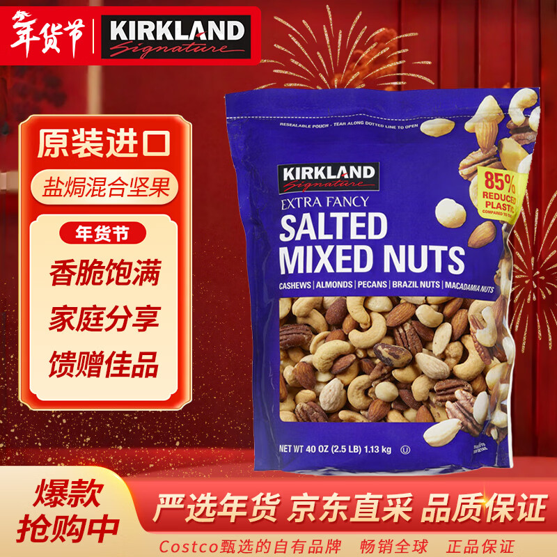 科克兰（KirkLand）盐焗咸味混合坚果1.13kg原装进口腰果新年货礼物Costco柯克兰山姆
