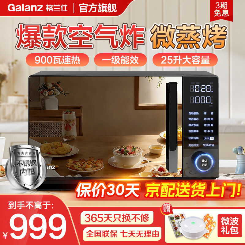 格兰仕（Galanz）微波炉家用变频一级能效空气炸烤箱一体机不锈钢内胆900瓦25升平板智能光波炉ACG0 超清大屏