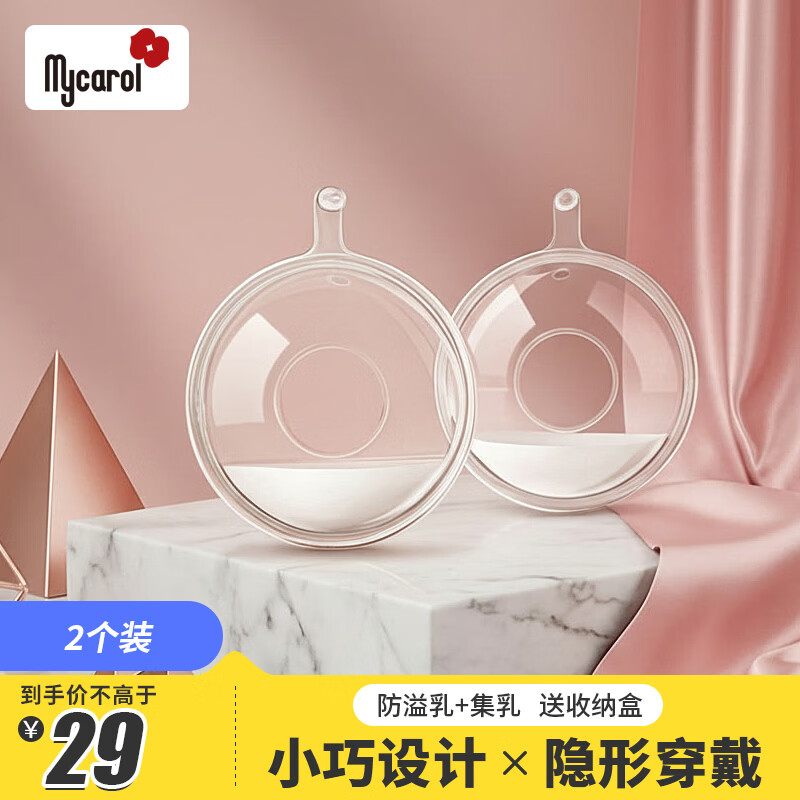 可瑞儿（MyCarol）穿戴式隐藏小巧集乳器接奶器免手扶集奶器乳盾防漏奶两个装BP-A12