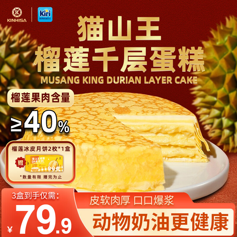 KINHISA猫山王榴莲千层蛋糕Kiri联名动物奶油下午茶点心早餐糕点生日蛋糕 420g*3盒