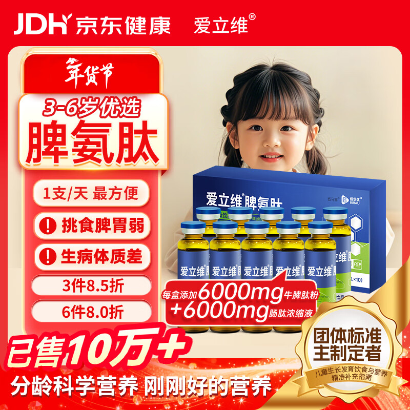 爱立维脾氨肽600mg牛脾肽3-6岁儿童成人免冲疫力调鸡内金口服液理脾胃
