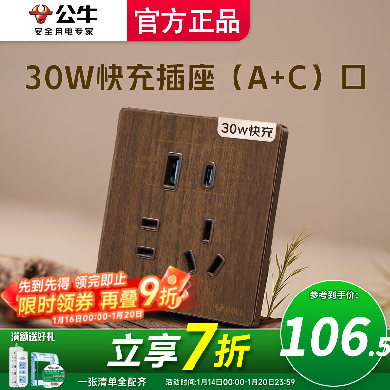 公牛（BULL）开关插座面板快充插座官方超薄拨杆G70胡桃木86型复古开关仿木纹 30W快充插座（A+C）口