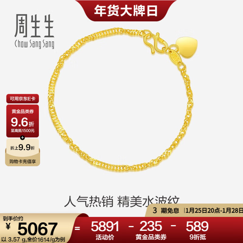 周生生足金侧身水波纹黄金手链  女款 生日礼物 09240B计价 17厘米 - 3.63克(含工费130元)