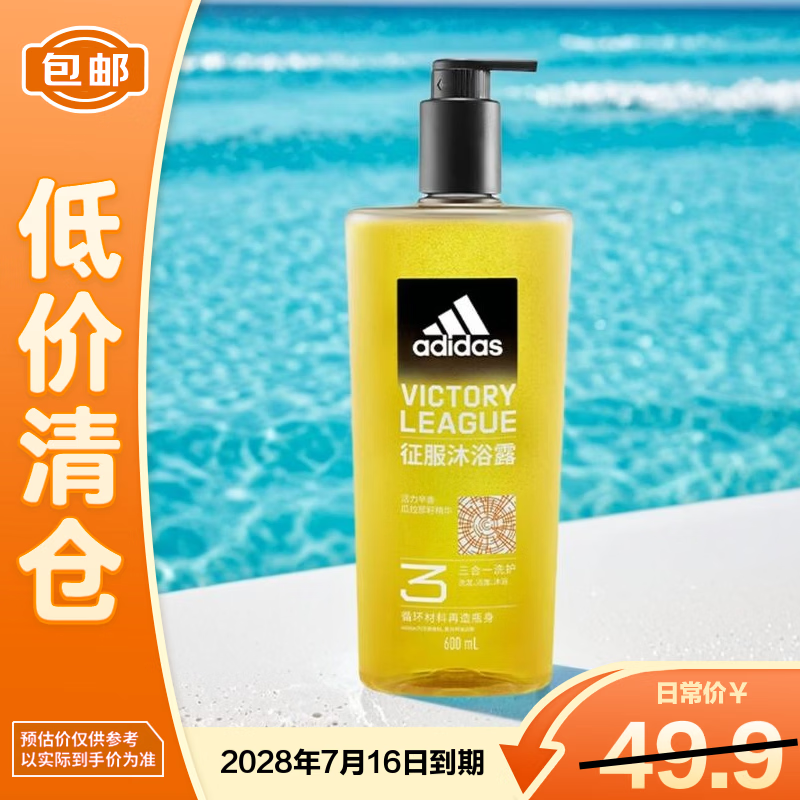阿迪达斯（adidas）男士沐浴露洗发水洗面奶三效合一 征服600ml【临期清仓】