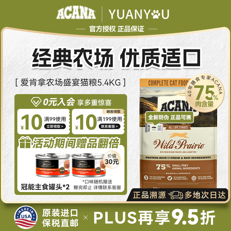 愛肯拿（ACANA）猫粮农场盛宴进口幼成猫通用鸡肉味牧场盛宴全猫粮 【限时翻倍赠罐头】5.4kg【26/10/09】