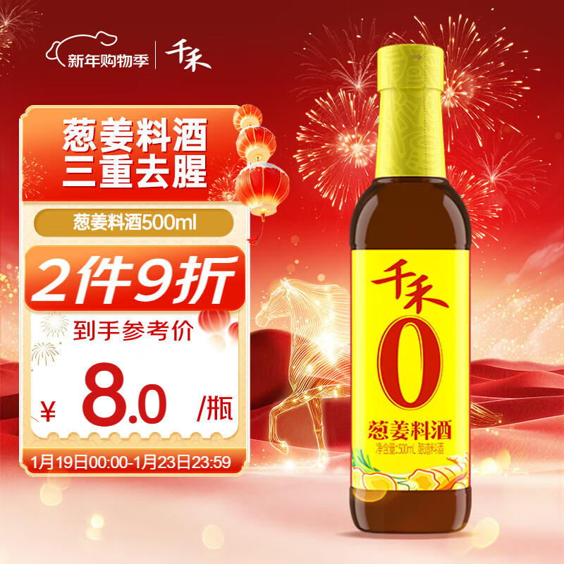 千禾葱姜料酒 10度 500mL【0添加】葱姜汁去腥解膻炖肉调料 配料干净