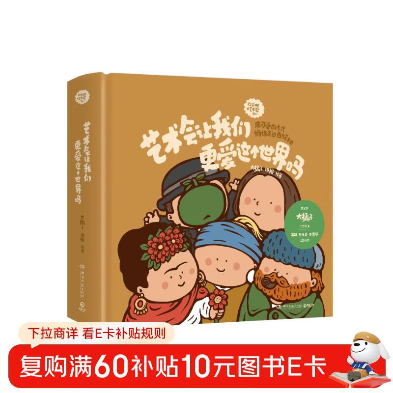 艺术会让我们更爱这个世界吗（独家限量作者亲签+大艺术家PVC贴纸5张 用可爱的方式悄悄走进西方艺术史）