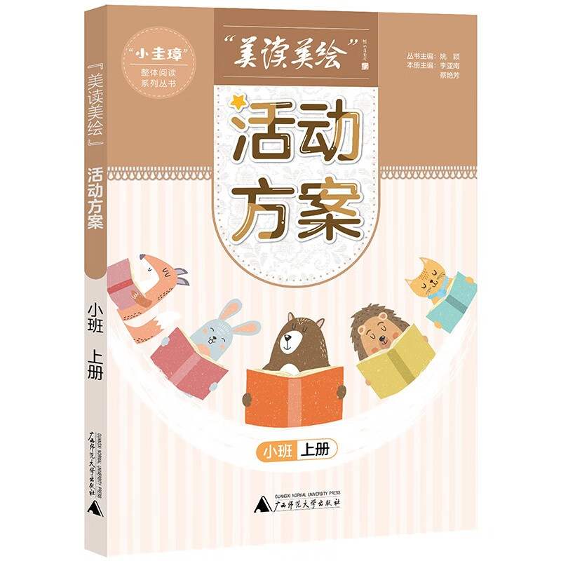 “小圭璋”整体阅读系列丛书美读美绘：活动方案(小班上册)