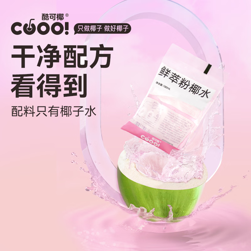 酷可椰100%粉红椰子水NFC非浓缩还原0添加色素电解质水补水聚餐团建饮品 【20袋装】100%粉红椰子水180ml/袋