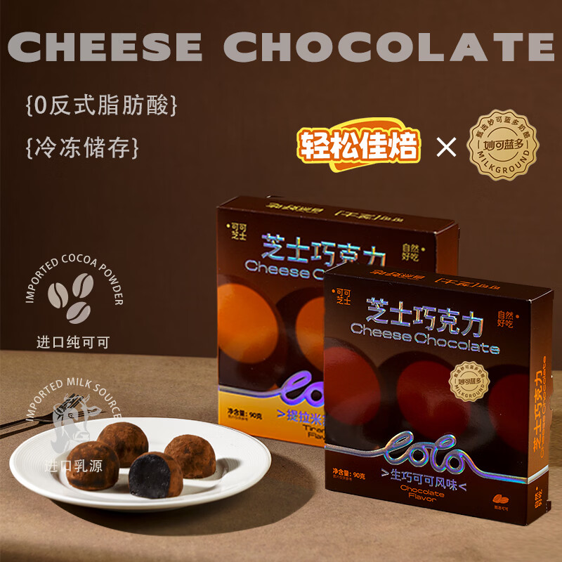 轻松佳焙x妙可蓝多联名款芝士巧克力可可含量30%生巧提拉米苏味黑巧可可 提拉米苏*2盒+可可风味*2盒