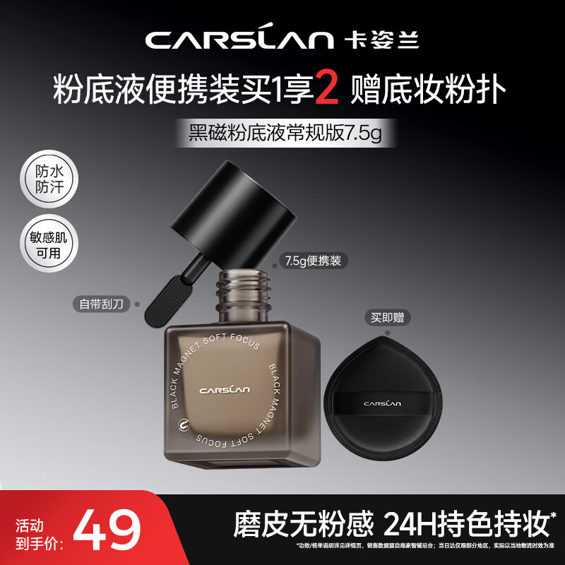 卡姿兰（Carslan）黑磁柔焦粉底液遮瑕控油持妆持久防汗不脱妆P02 7.5g便携装情人节