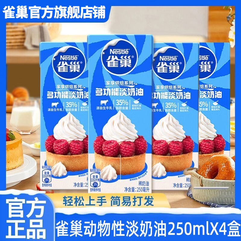 雀巢（Nestle）淡奶油多功能动物奶油250ml蛋糕雪媚娘烘焙原料批发 雀巢淡奶油250ml*4盒(26.4新产)