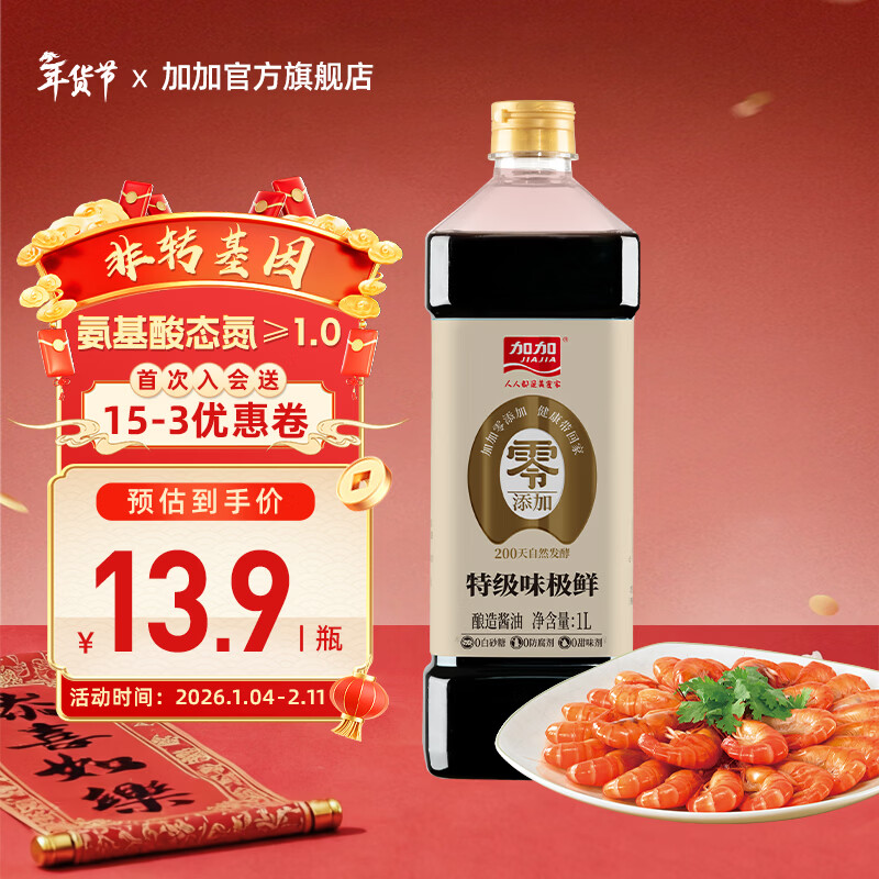 加加酱油 味极鲜特级生抽酱油1L 酿造生抽 家用凉拌炒菜调味 高鲜生抽 【零添加】特级味极鲜1L