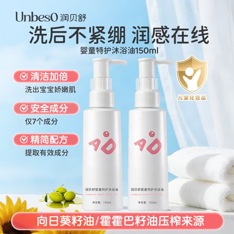 润贝舒秋冬泡澡沐浴油清洁婴幼儿肌肤干敏可用清洁沐浴油防干敏敏肌 特护沐浴油150ml*2