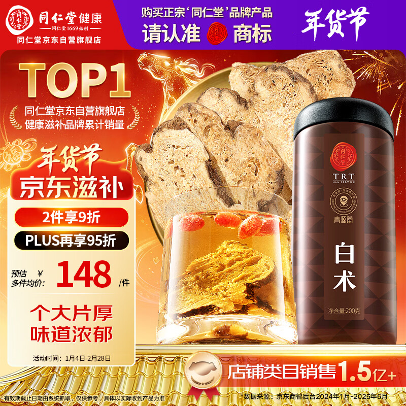 同仁堂品牌 北京同仁堂白术片200g可炒白术片可磨白术粉生白术养生滋补