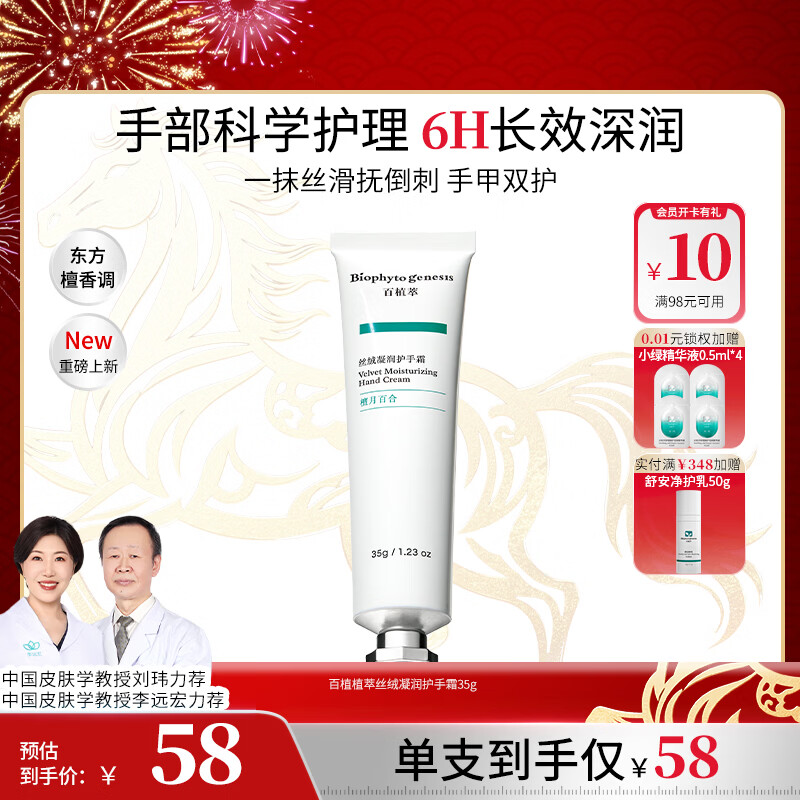 Biophyto-genesis百植萃丝绒凝润护手霜35g秋冬季补水东方檀木香调保湿水润面霜级
