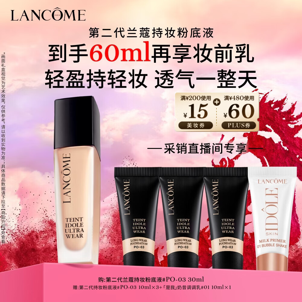 兰蔻持妆轻透粉底液PO-03自然白30ml 采销直播间遮瑕持妆新年礼物