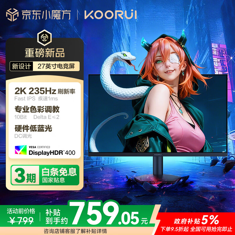 KOORUI科睿 27英寸2K高清235Hz FastIPS屏硬件低蓝光HDR400认证 10bit广色域 1ms三角洲游戏电竞显示器X7