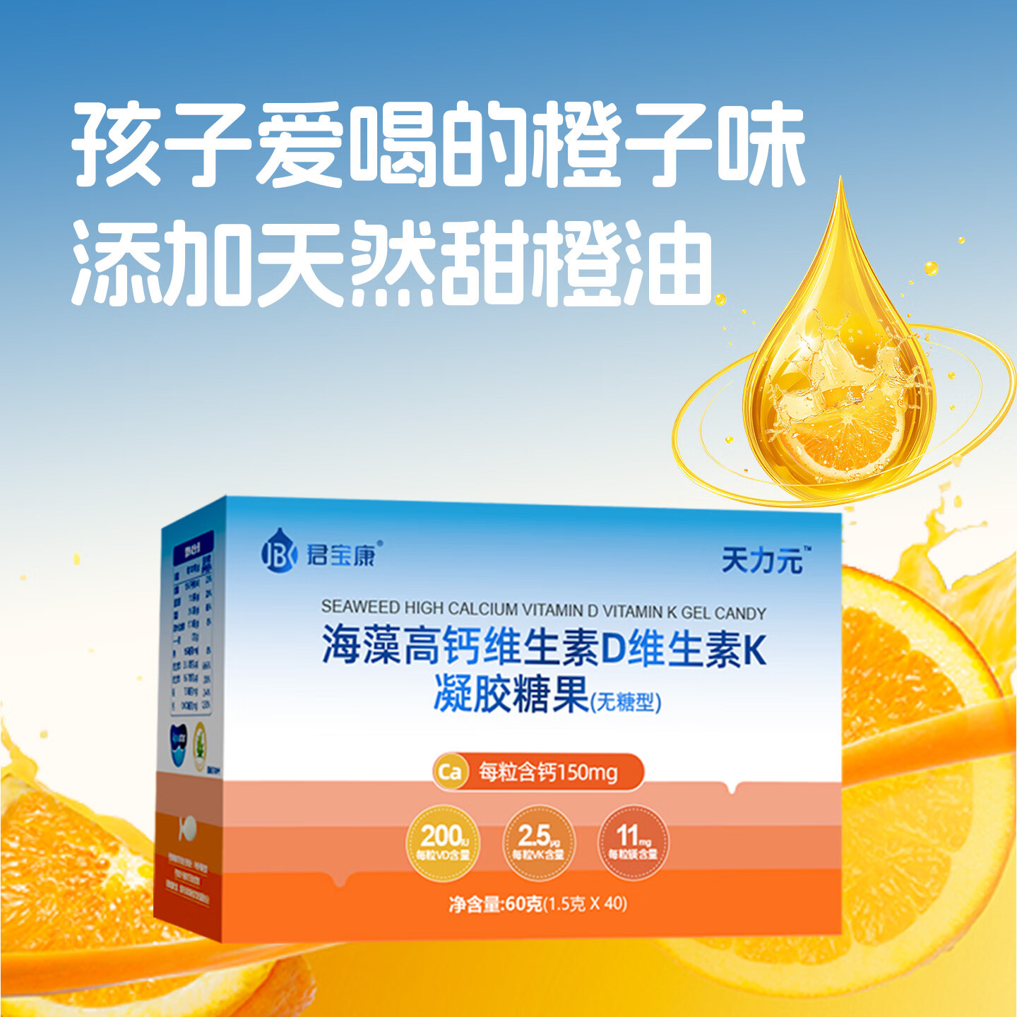 君宝康海藻高钙VDK凝胶糖果维生素D维生素K橙子味儿童青少年钙40粒/盒 40粒*1盒