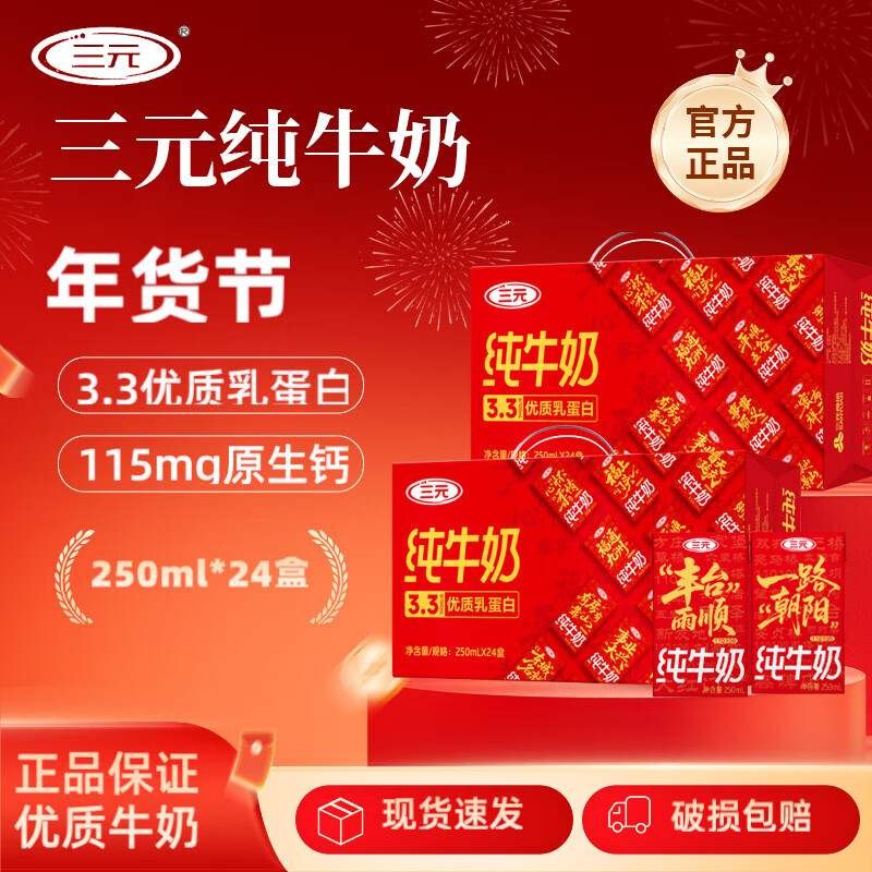 三元2箱【12-1月随机】城意满满北京限定礼盒  特品纯牛奶250ml*24盒