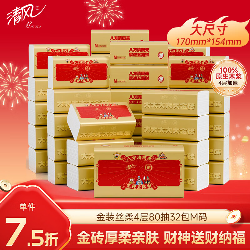 清风（APP）抽纸金装丝柔4层80抽*32包M码 纸巾纸抽 新年整箱装