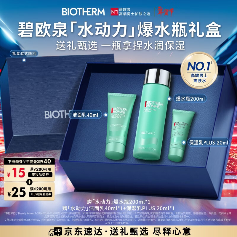 碧歐泉男士水動(dòng)力保濕爽膚水200ml補(bǔ)水護(hù)膚生日禮物新年禮物送男友