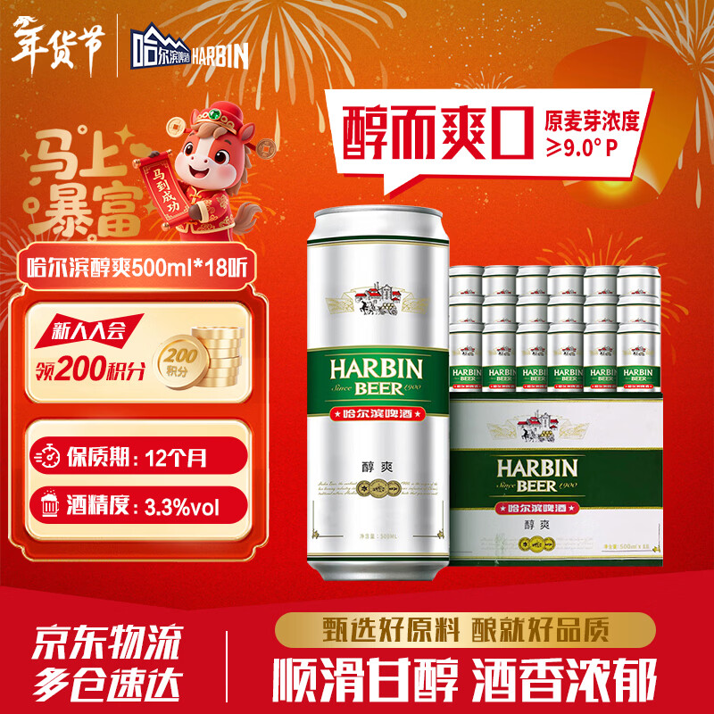 哈尔滨啤酒（HARBIN）经典醇爽啤酒 顺滑甘醇 啤酒整箱批发 过节聚餐 年货送礼一起哈啤 醇爽 500mL 18罐 整箱装